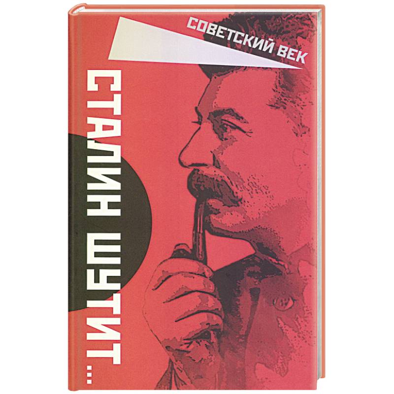 Фото Сталин шутит…