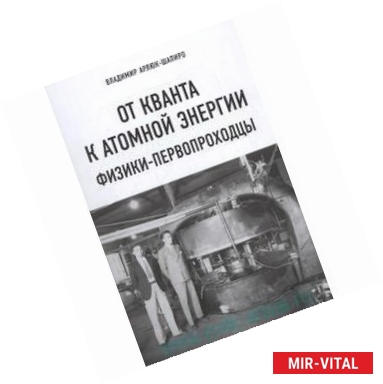 Фото От кванта к атомной энергии.Физики-первопроходцы