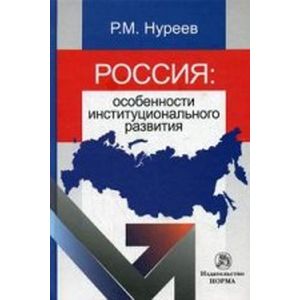 Фото Россия. Особенности институционального развития. Монография