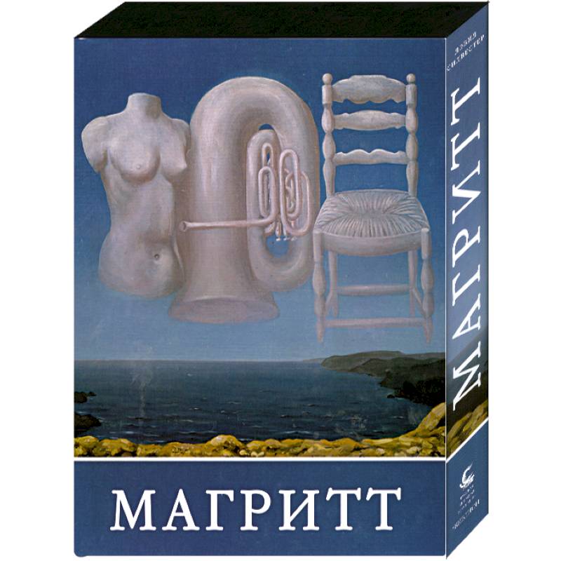 Фото Магритт (подарочное издание)