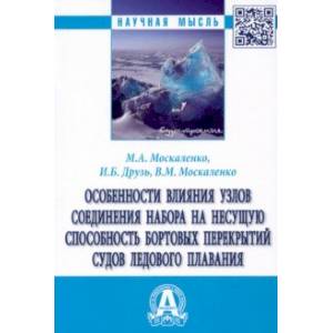 Фото Особенности влияния узлов соединения набора на несущую способность бортовых перекрытий судов