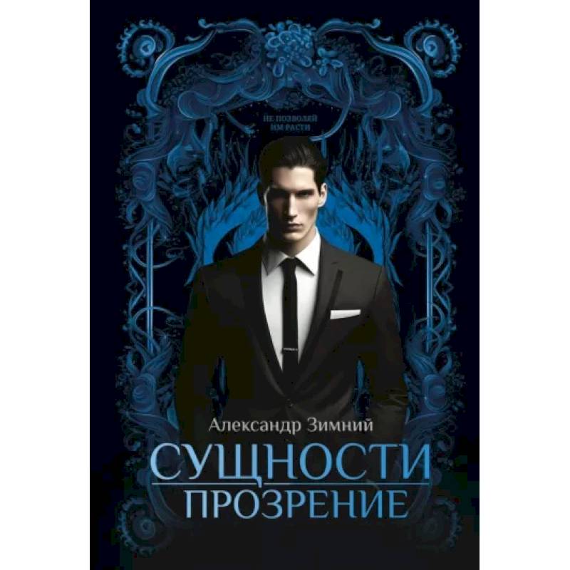 Фото Сущности. Прозрение