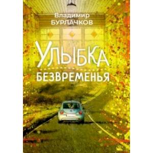 Фото Улыбка безвременья
