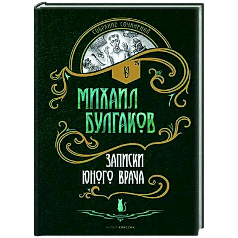 Фото Записки юного врача: рассказы
