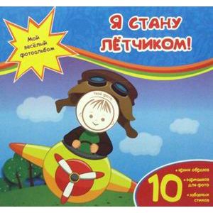 Фото Я стану летчиком!