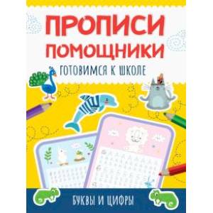 Фото Прописи-помощники. Готовимся к школе. Буквы и цифры