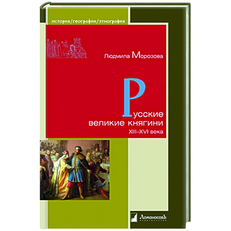 Фото Русские великие княгини XIII-XVI века