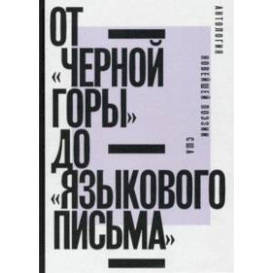 Фото От «Черной горы» до «Языкового письма». Антология новейшей поэзии США