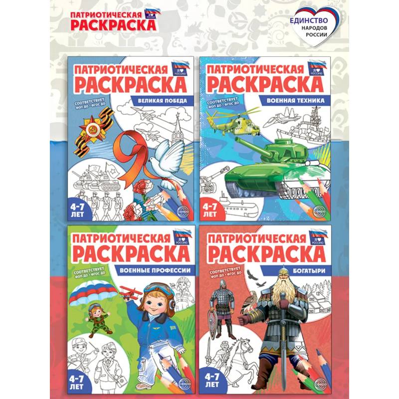 Фото Патриотическая раскраска. Я люблю Россию № 4 (комплект из 4-х раскрасок, 4-7 лет)