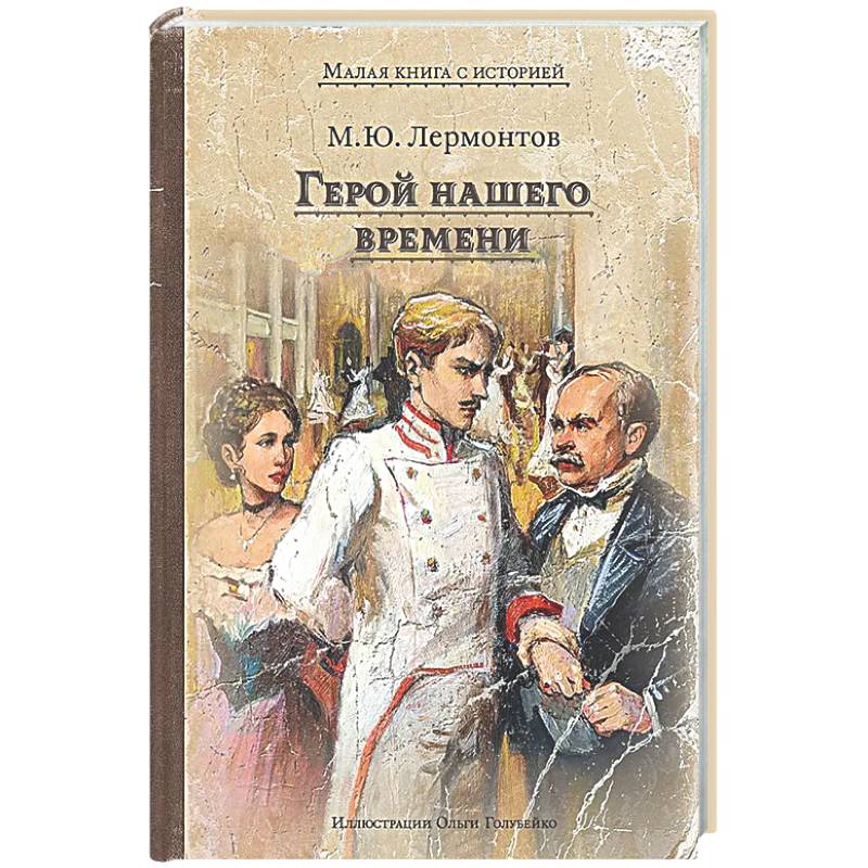 Фото Герой нашего времени