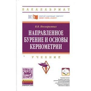 Фото Направленное бурение и основы кернометрии: Учебник