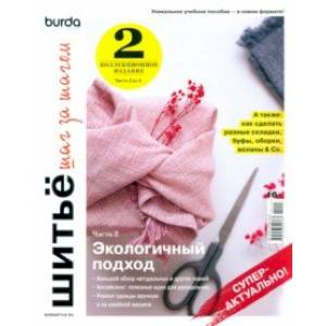 Фото Burda. Шитье шаг за шагом. Часть 2. Учебное пособие