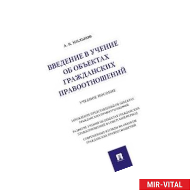 Фото Введение в учение об объектах гражданских правоотношений