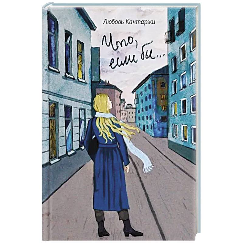 Фото Что, если бы… Повесть о любви и не только