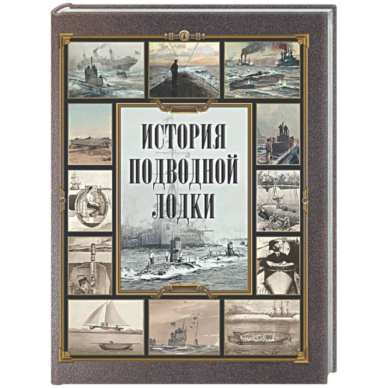 Фото История подводной лодки