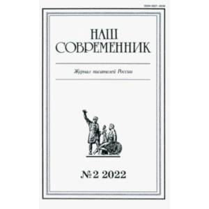 Фото Журнал Наш современник № 2. 2022