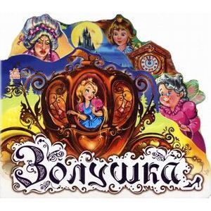 Фото Любимая книжка. Золушка