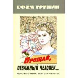 Фото Прощай, отважный человек… Остросюжетная военная повесть и другие произведения