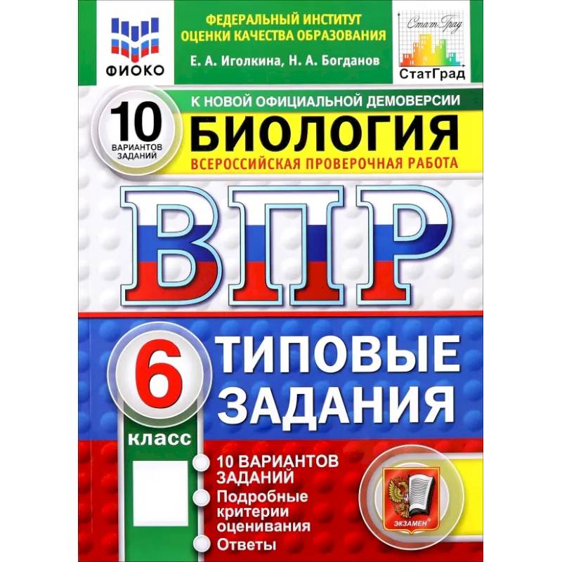 Фото ВПР. Биология. 6 класс. 10 вариантов. Типовые задания