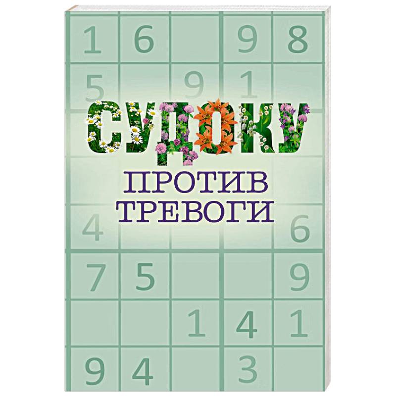 Фото Судоку против тревоги
