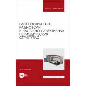 Фото Распространение радиоволн в частотно-селективных периодических структурах. Учебное пособие для вузов