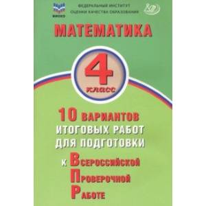 Фото Математика. 4 класс. 10 вариантов итоговых работ для подготовки к ВПР. ФГОС