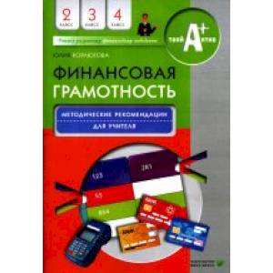 Фото Финансовая грамотность. Методические рекомендации для учителя. 2-4 класс