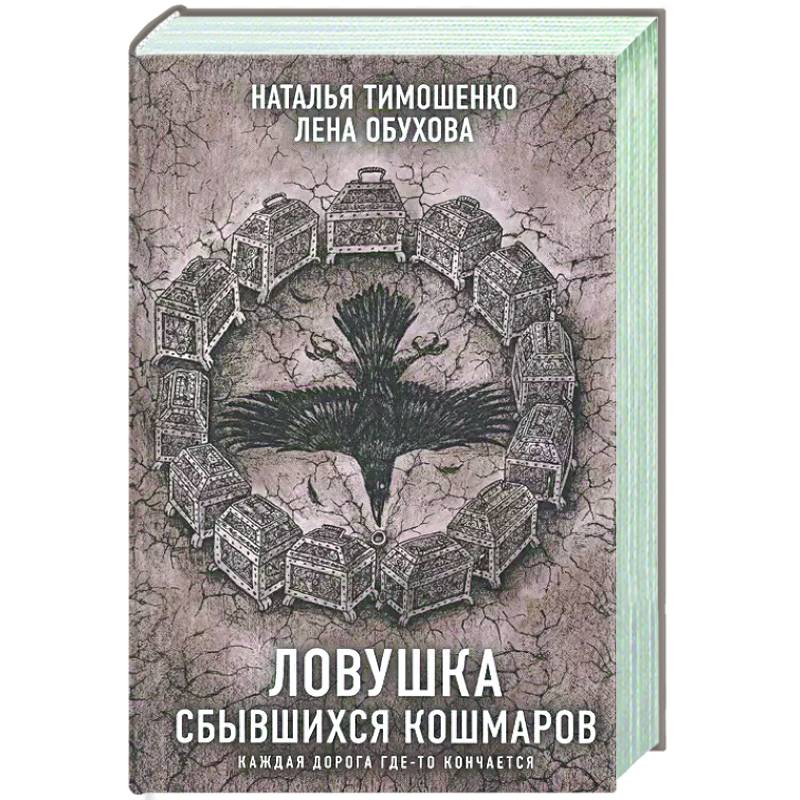 Фото Секретное досье. Комплект из двух  книг. Ловушка сбывшихся кошмаров  Лукавый морок