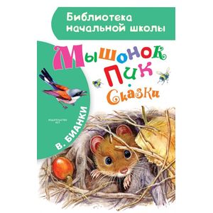 Фото Мышонок Пик. Сказки