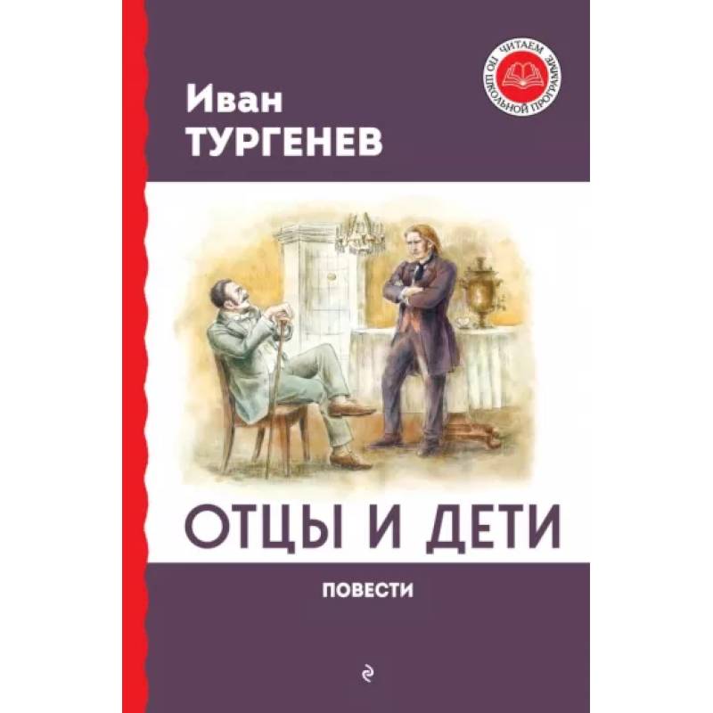 Фото Отцы и дети. Повести