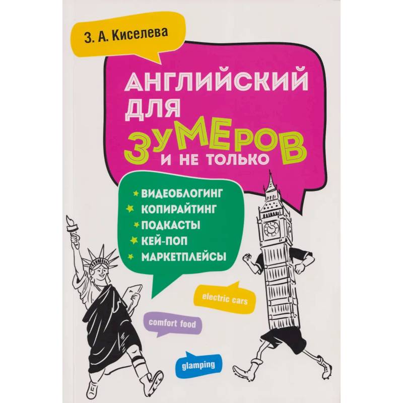 Фото Английский для зумеров и не только: Учебное пособие по английскому языку