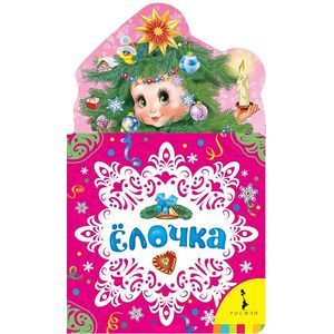 Фото Ёлочка.