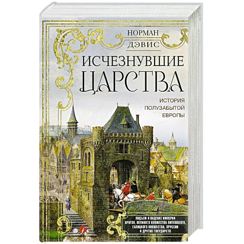 Фото Исчезнувшие царства. История полузабытой Европы
