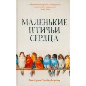 Фото Маленькие птичьи сердца
