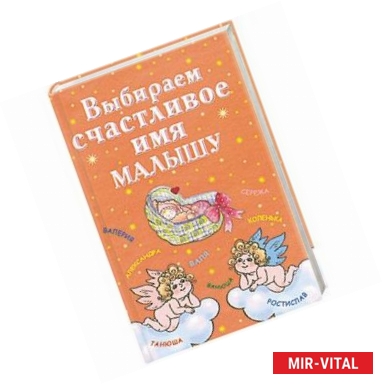 Фото Выбираем счастливое имя малышу