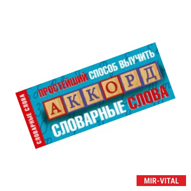 Фото Простейший способ выучить словарные слова
