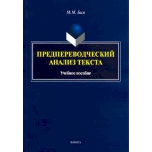 Фото Предпереводческий анализ текста. Учебное пособие