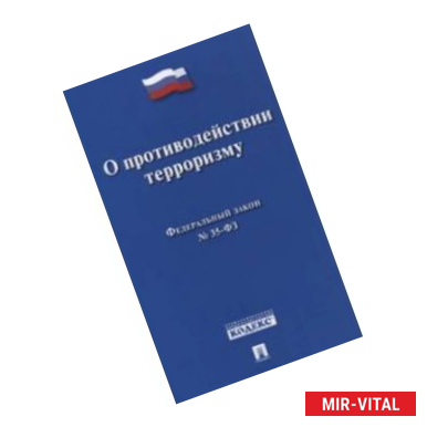 Фото Федеральный закон 'О противодействии терроризму' № 35-ФЗ