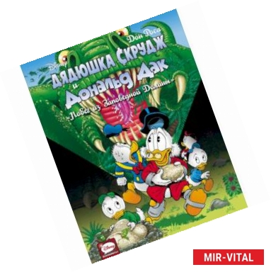Фото Дядюшка Скрудж и Дональд Дак. Побег из Заповедной Долины