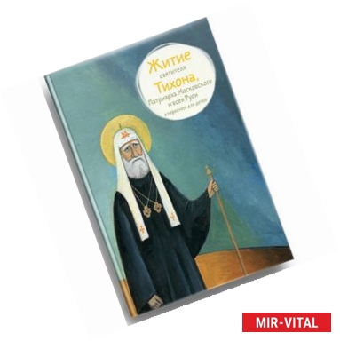 Фото Житие святителя Тихона, Патриарха Московского и всея Руси в пересказе для детей