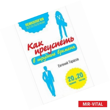 Фото Как преуспеть в трудные времена. 20 тестов + 20 правил