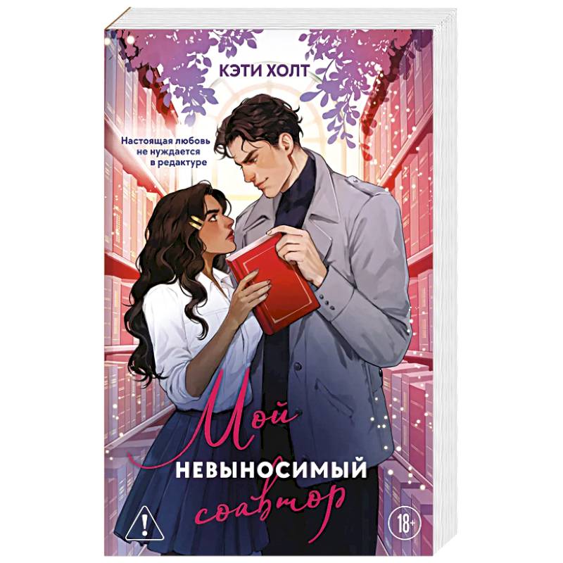 Фото Мой невыносимый соавтор