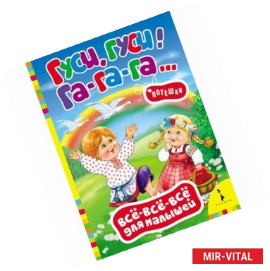 Фото Гуси, гуси! Га-га-га... Потешки