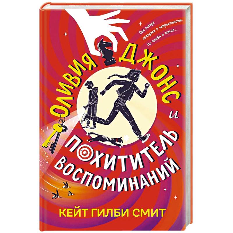 Фото Оливия Джонс и похититель воспоминаний