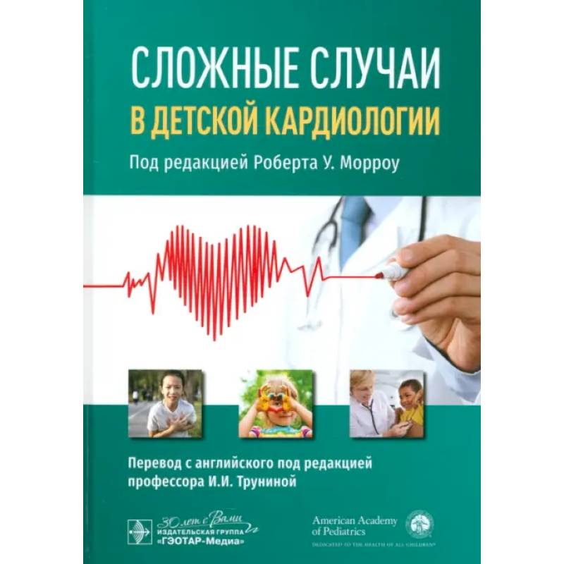 Фото Сложные случаи в детской кардиологии