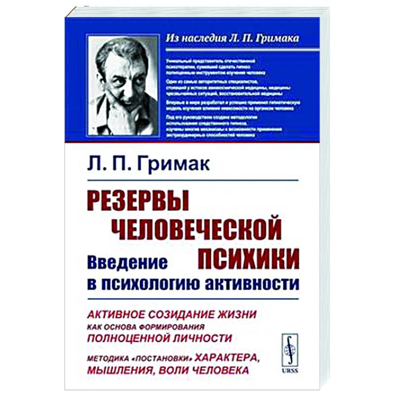 Фото Резервы человеческой психики: Введение в психологию активности. Активное созидание жизни как основа формирования полноценной личности