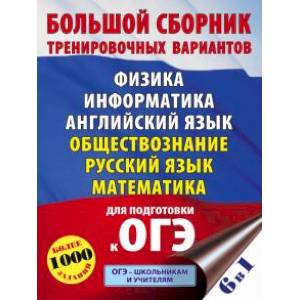 Фото ОГЭ. Большой сборник тренировочных вариантов (6 в 1). Физика. Информатика. Английский язык. Обществознание. Русский язык. Математика