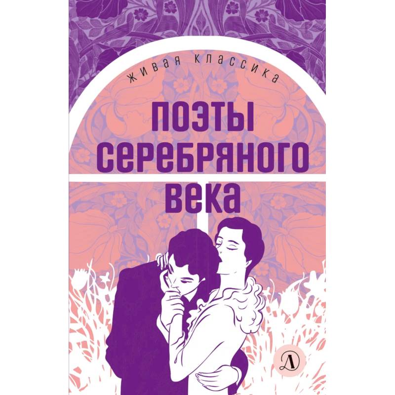 Фото Поэты серебряного века: стихотворения