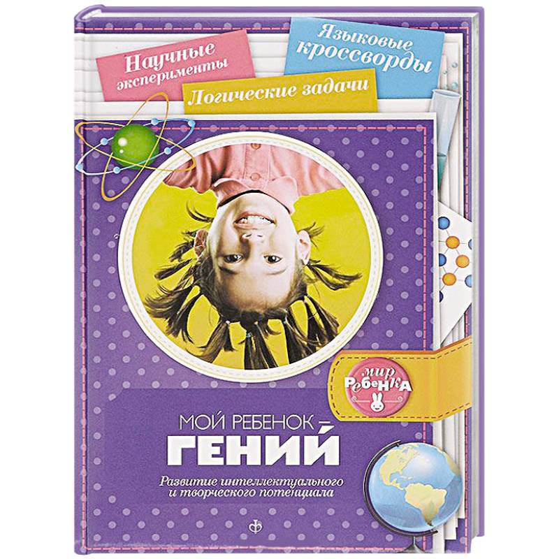 Фото Мой ребенок - гений. Развитие интеллектуального и творческого потенциала