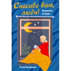 Фото Спасибо вам, люди! Искренние истории